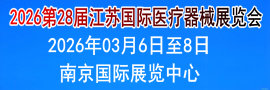 2026第28届（江苏）国际医疗器械展览会