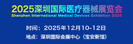 2025深圳国际医疗器械展览会